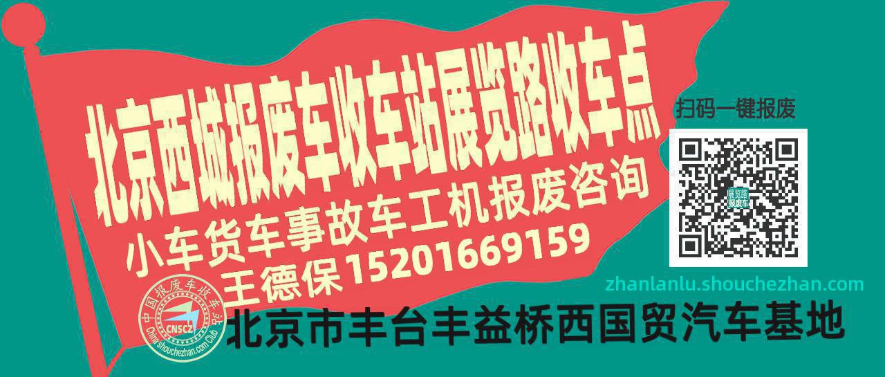 北京西城报废车收车站展览路收车点